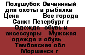 Полушубок Овчиннный для охоты и рыбалки › Цена ­ 5 000 - Все города, Санкт-Петербург г. Одежда, обувь и аксессуары » Мужская одежда и обувь   . Тамбовская обл.,Моршанск г.